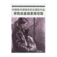中国美术学院本科留校作品：学院派基础素描范画