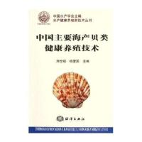 中国主要海产贝类健康养殖技术-- 水产健康养殖新技术丛书