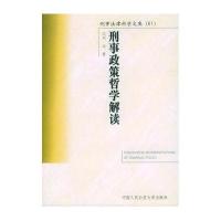 刑事政策哲学解读