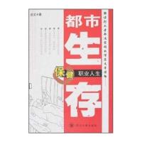 都市生存：保健职业人生