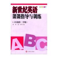新世纪英语课课指导与训练：六年级第二学期