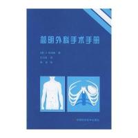 简明外科手术手册