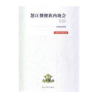 怒江傈僳族内地会研究