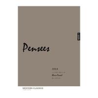 思想录(了如指掌 西学正典)