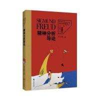 弗洛伊德文集7-精神分析导论