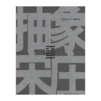 中国当代艺术：抽象宋庄