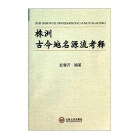 株洲古今地名源流考释