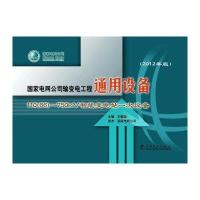 国家电网公司输变电工程通用设备 110(66)~750kV智能变电站一次设备(2012年版)