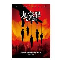 九宗罪之心理实验