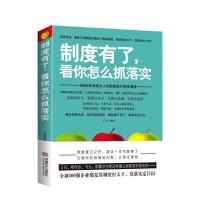 制度有了，看你怎么抓落实