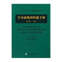 半导体物理性能手册 第2卷(上)