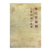 浙江作家网文学论坛作品选