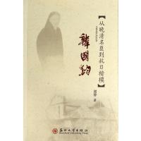 韩国钧(从晚清名臣到抗日楷模)