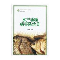 水产动物病害防治员