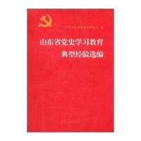 山东省党史学习教育典型经验选编