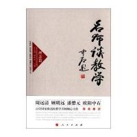 高校名师与教师职业发展丛书(第1辑)：名师谈教学(理念篇)