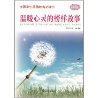 温暖心灵的榜样故事(彩图版)
