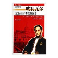 历史的丰碑 政治家卷：流芳百世的南美解放者(玻利瓦尔)