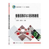 普通话测试与口语训练教程