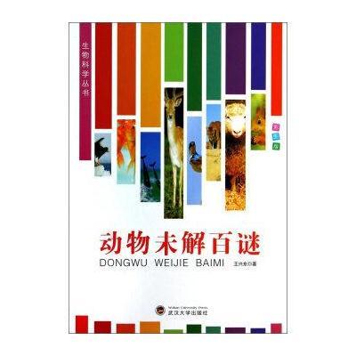 生物科学丛书：动物未解百谜(彩图版)