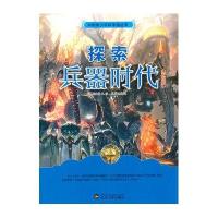 探索兵器时代(中国青少年科学馆丛书)
