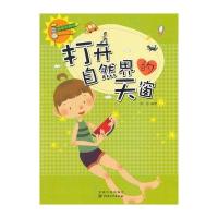 打开自然界天窗(科学风向标系列丛书)