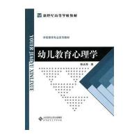 新世纪高等学校教材 学前教育专业系列教材:幼儿教育心理学
