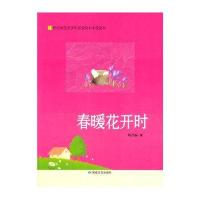 21世纪受青少年喜爱的小小说读本 春暖花开时