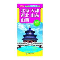 2014中国区域交通旅游详图 北京 天津 河北 山东 山西