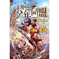 少年同盟(1龙子降临)