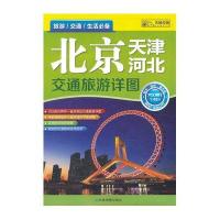 北京河北天津交通旅游详图(2015版)