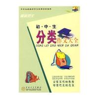 初中生分类作文大全/轻松作文宝典
