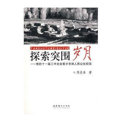 探索突围岁月——党的十一届三中全会前夕京郊人民公社纪实