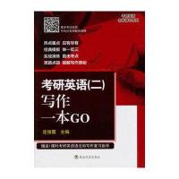 考研英语二写作一本GO