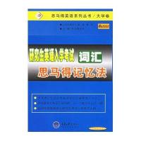 研究生英语入学考试词汇思马得记忆法——思马得英语系列丛书/大学卷