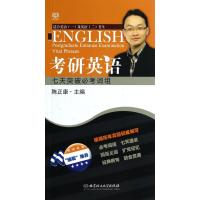 考研英语七天突破必考词组(适合英语1及英语2考生)