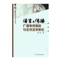 语言与传播:广播电视播音与主持艺术新论
