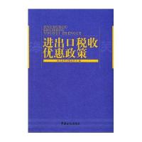进出口税收优惠政策
