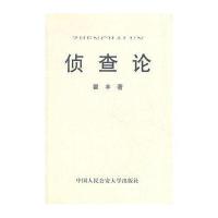 侦查论