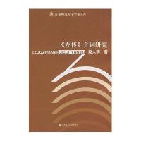 《左传》介词研究