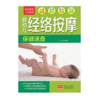 婴幼儿经络按摩保健速查