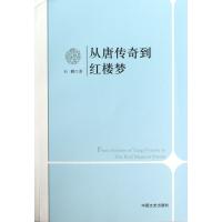 从唐传奇到红楼梦