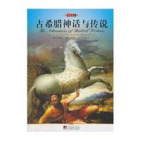 名家名译:古希腊神话与传说