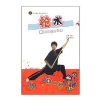 全民健身项目指导用书：枪术