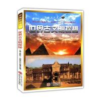 世界古文明探秘(超越时空系列)