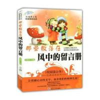 那些散落在风中的留言册(校园蒲公英经典阅读系列)