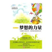 梦想的力量(校园蒲公英经典阅读系列)
