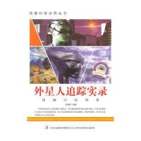 中小学生阅读系列之爱科学学科学系列丛书——外星人追踪实录