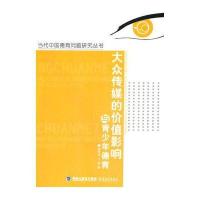 当代中国德育问题研究丛书——大众传媒的价值影响与青少年德育
