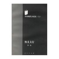 杨义文存第二卷 中国现代小说史(上中下)